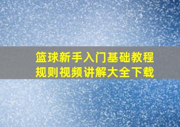 篮球新手入门基础教程规则视频讲解大全下载