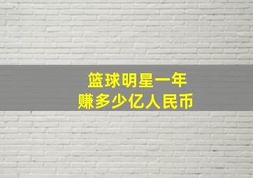 篮球明星一年赚多少亿人民币