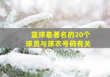 篮球最著名的20个球员与球衣号码有关