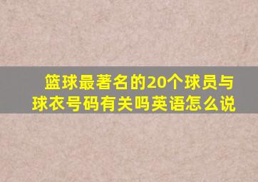 篮球最著名的20个球员与球衣号码有关吗英语怎么说