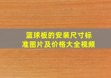 篮球板的安装尺寸标准图片及价格大全视频