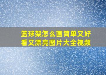 篮球架怎么画简单又好看又漂亮图片大全视频