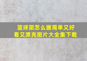 篮球架怎么画简单又好看又漂亮图片大全集下载