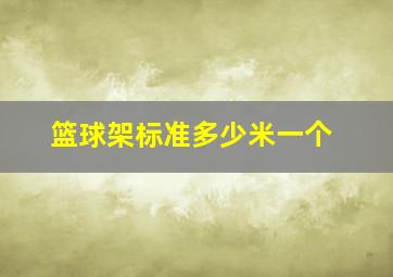 篮球架标准多少米一个