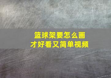 篮球架要怎么画才好看又简单视频