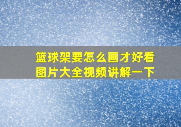 篮球架要怎么画才好看图片大全视频讲解一下