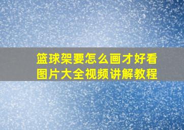 篮球架要怎么画才好看图片大全视频讲解教程