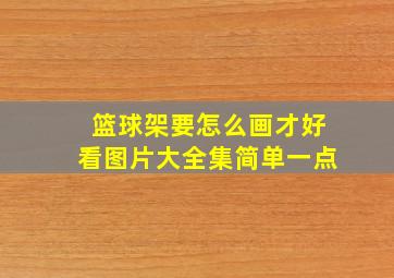 篮球架要怎么画才好看图片大全集简单一点