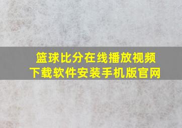 篮球比分在线播放视频下载软件安装手机版官网