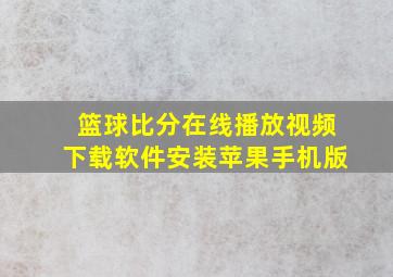 篮球比分在线播放视频下载软件安装苹果手机版