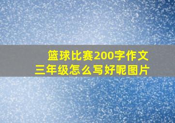 篮球比赛200字作文三年级怎么写好呢图片