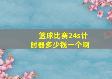 篮球比赛24s计时器多少钱一个啊