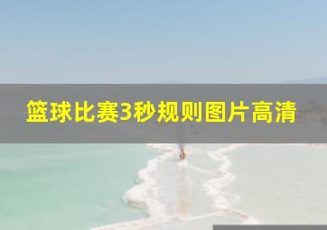 篮球比赛3秒规则图片高清