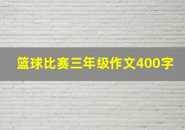 篮球比赛三年级作文400字