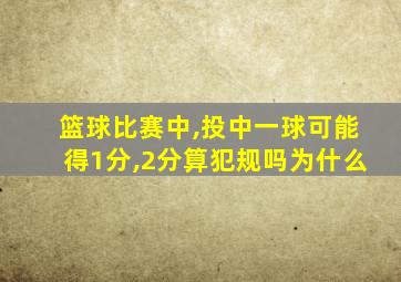 篮球比赛中,投中一球可能得1分,2分算犯规吗为什么