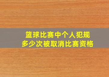 篮球比赛中个人犯规多少次被取消比赛资格