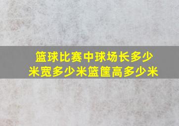 篮球比赛中球场长多少米宽多少米篮筐高多少米