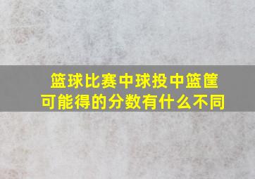 篮球比赛中球投中篮筐可能得的分数有什么不同