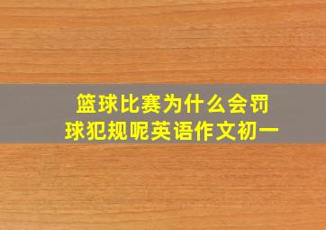 篮球比赛为什么会罚球犯规呢英语作文初一