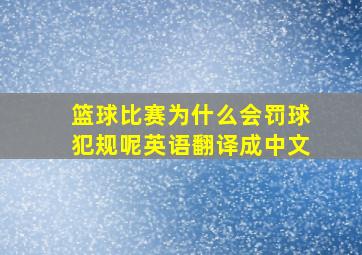 篮球比赛为什么会罚球犯规呢英语翻译成中文