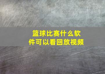 篮球比赛什么软件可以看回放视频