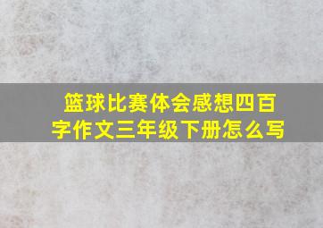 篮球比赛体会感想四百字作文三年级下册怎么写