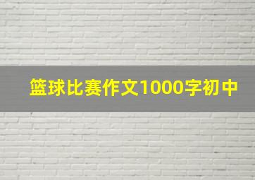 篮球比赛作文1000字初中