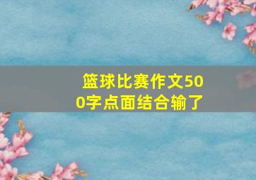 篮球比赛作文500字点面结合输了