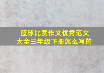 篮球比赛作文优秀范文大全三年级下册怎么写的