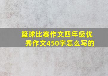 篮球比赛作文四年级优秀作文450字怎么写的