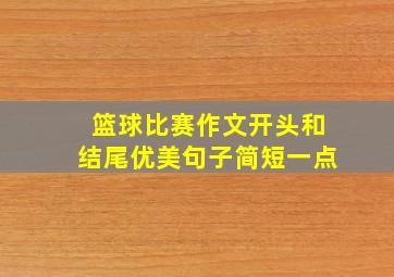 篮球比赛作文开头和结尾优美句子简短一点