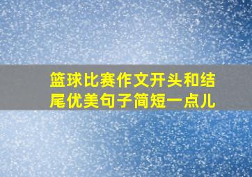 篮球比赛作文开头和结尾优美句子简短一点儿