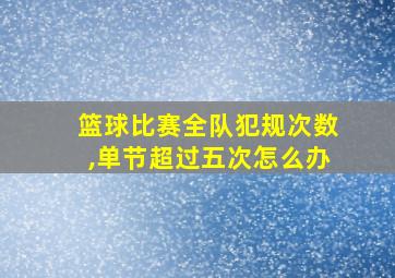 篮球比赛全队犯规次数,单节超过五次怎么办