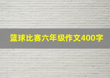 篮球比赛六年级作文400字