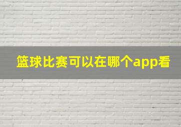 篮球比赛可以在哪个app看