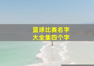 篮球比赛名字大全集四个字