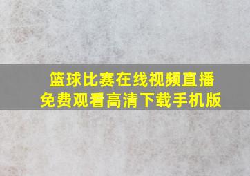 篮球比赛在线视频直播免费观看高清下载手机版