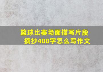 篮球比赛场面描写片段摘抄400字怎么写作文