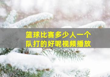 篮球比赛多少人一个队打的好呢视频播放