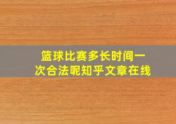 篮球比赛多长时间一次合法呢知乎文章在线