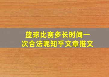 篮球比赛多长时间一次合法呢知乎文章推文