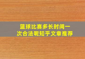 篮球比赛多长时间一次合法呢知乎文章推荐