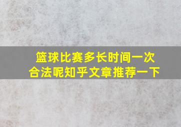 篮球比赛多长时间一次合法呢知乎文章推荐一下