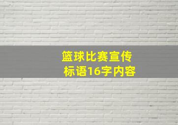 篮球比赛宣传标语16字内容