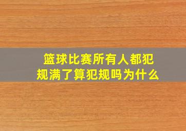 篮球比赛所有人都犯规满了算犯规吗为什么