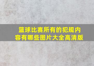 篮球比赛所有的犯规内容有哪些图片大全高清版