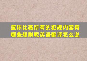 篮球比赛所有的犯规内容有哪些规则呢英语翻译怎么说