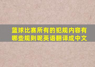 篮球比赛所有的犯规内容有哪些规则呢英语翻译成中文