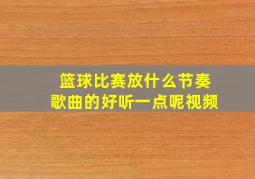 篮球比赛放什么节奏歌曲的好听一点呢视频