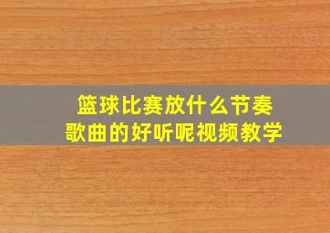 篮球比赛放什么节奏歌曲的好听呢视频教学